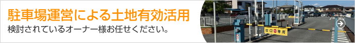 駐車場運営による土地有効活用