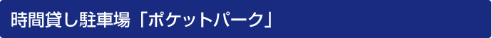 時間貸し駐車場「ポケットパーク」